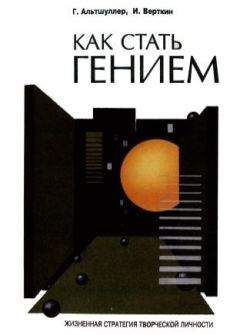 Генрих Альтшуллер - Как стать гением: Жизненная стратегия творческой личности - Читать 📖 Читать онлайн 👀 Читаемые книги читать онлайн бесплатно 🔥 booksread-online.com