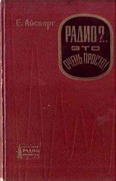 Евгений Айсберг - Радио?.. Это очень просто! - Читать 📖 Читать онлайн 👀 Читаемые книги читать онлайн бесплатно 🔥 booksread-online.com
