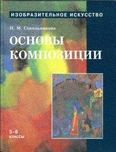 Наталья Сокольникова - Основы композиции.Учебник для уч. 5-8 кл. - Читать 📖 Читать онлайн 👀 Читаемые книги читать онлайн бесплатно 🔥 booksread-online.com