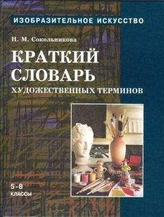 Наталья Сокольникова - Краткий словарь художественных терминов для учащихся 5-8 классов - Читать 📖 Читать онлайн 👀 Читаемые книги читать онлайн бесплатно 🔥 booksread-online.com
