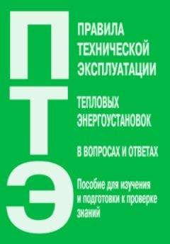 Валентин Красник - Правила технической эксплуатации тепловых энергоустановок в вопросах и ответах. Пособие для изучения и подготовки к проверке знаний - Читать | Читать онлайн | Читаемые книги читать онлайн бесплатно | booksread-online.com