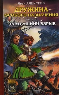 Иван Алексеев - Завтрашний взрыв - Читать 📖 Читать онлайн 👀 Читаемые книги читать онлайн бесплатно 🔥 booksread-online.com