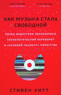Стивен Уитт - Как музыка стала свободной - Читать 📖 Читать онлайн 👀 Читаемые книги читать онлайн бесплатно 🔥 booksread-online.com