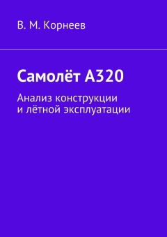 В. Корнеев - Самолёт А320. Анализ конструкции и лётной эксплуатации - Читать 📖 Читать онлайн 👀 Читаемые книги читать онлайн бесплатно 🔥 booksread-online.com