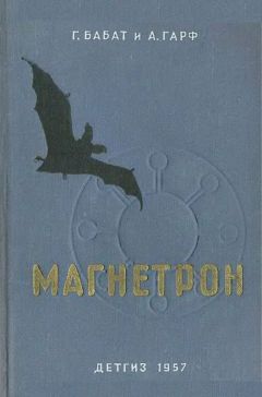Георгий Бабат - Магнетрон - Читать 📖 Читать онлайн 👀 Читаемые книги читать онлайн бесплатно 🔥 booksread-online.com