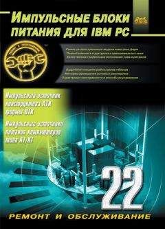 Александр Куличков - Импульсные блоки питания для IBM PC - Читать 📖 Читать онлайн 👀 Читаемые книги читать онлайн бесплатно 🔥 booksread-online.com