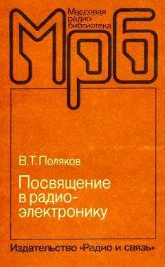 Владимир Поляков - Посвящение в радиоэлектронику - Читать 📖 Читать онлайн 👀 Читаемые книги читать онлайн бесплатно 🔥 booksread-online.com