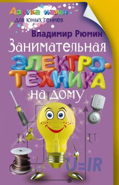 Владимир Рюмин - Занимательная электротехника на дому - Читать 📖 Читать онлайн 👀 Читаемые книги читать онлайн бесплатно 🔥 booksread-online.com