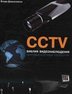 Владо Дамьяновски - CCTV. Библия видеонаблюдения. Цифровые и сетевые технологии - Читать | Читать онлайн | Читаемые книги читать онлайн бесплатно | booksread-online.com