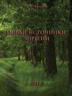 Александр Фролов - Новые источники энергии - Читать 📖 Читать онлайн 👀 Читаемые книги читать онлайн бесплатно 🔥 booksread-online.com