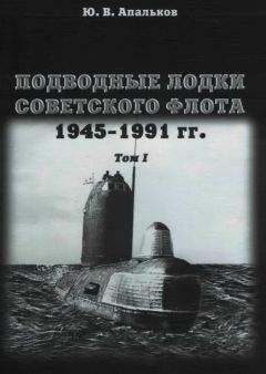 Ю. Апальков - Подводные лодки советского флота 1945-1991 гг. Монография, том I. - Читать 📖 Читать онлайн 👀 Читаемые книги читать онлайн бесплатно 🔥 booksread-online.com