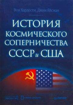Вон Хардести - История космического соперничества СССР и США - Читать 📖 Читать онлайн 👀 Читаемые книги читать онлайн бесплатно booksread-online.com