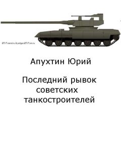 Юрий Апухтин - Последний рывок советских танкостроителей - Читать | Читать онлайн | Читаемые книги читать онлайн бесплатно | booksread-online.com