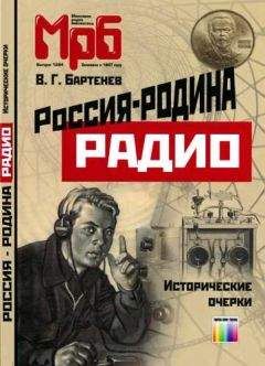 Владимир Бартенев - Россия - родина Радио. Исторические очерки - Читать | Читать онлайн | Читаемые книги читать онлайн бесплатно | booksread-online.com