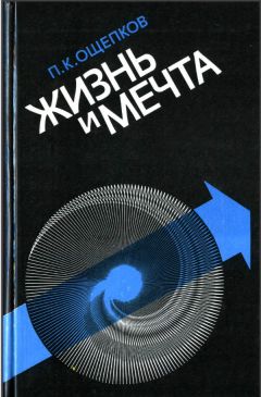 Павел Ощепков - Жизнь и мечта - Читать | Читать онлайн | Читаемые книги читать онлайн бесплатно | booksread-online.com
