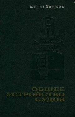 К. Чайников - Общее устройство судов - Читать 📖 Читать онлайн 👀 Читаемые книги читать онлайн бесплатно booksread-online.com