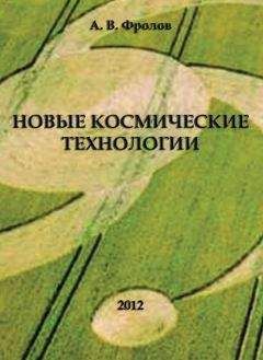 Александр Фролов - Новые космические технологии - Читать 📖 Читать онлайн 👀 Читаемые книги читать онлайн бесплатно 🔥 booksread-online.com
