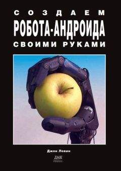 Джон Ловин - Создаем робота-андроида своими руками - Читать | Читать онлайн | Читаемые книги читать онлайн бесплатно | booksread-online.com