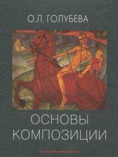 Ольга Голубева - Основы композиции. Учебное пособие - Читать 📖 Читать онлайн 👀 Читаемые книги читать онлайн бесплатно 🔥 booksread-online.com