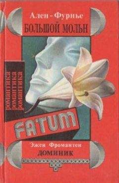Ален-Фурнье - Большой Мольн - Читать 📖 Читать онлайн 👀 Читаемые книги читать онлайн бесплатно 🔥 booksread-online.com