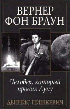 Деннис Пишкевич - Вернер фон Браун: человек, который продал Луну - Читать | Читать онлайн | Читаемые книги читать онлайн бесплатно | booksread-online.com