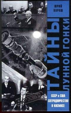 Юрий Караш - ТАЙНЫ ЛУННОЙ ГОНКИ - Читать 📖 Читать онлайн 👀 Читаемые книги читать онлайн бесплатно 🔥 booksread-online.com