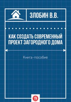 В. Злобин - Как создать современный проект загородного дома - Читать 📖 Читать онлайн 👀 Читаемые книги читать онлайн бесплатно 🔥 booksread-online.com