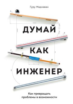 Гуру Мадхаван - Думай как инженер - Читать | Читать онлайн | Читаемые книги читать онлайн бесплатно | booksread-online.com