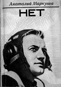 Анатолий Маркуша - НЕТ - Читать | Читать онлайн | Читаемые книги читать онлайн бесплатно | booksread-online.com