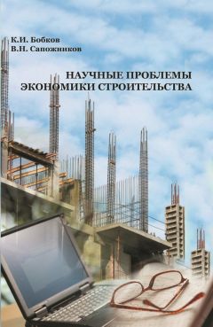 Владимир Сапожников - Научные проблемы экономики строительства - Читать 📖 Читать онлайн 👀 Читаемые книги читать онлайн бесплатно 🔥 booksread-online.com