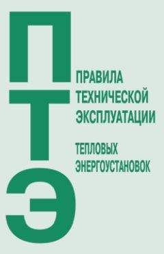 Коллектив Авторов - Правила технической эксплуатации тепловых энергоустановок - Читать | Читать онлайн | Читаемые книги читать онлайн бесплатно | booksread-online.com