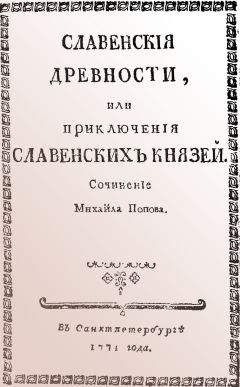 Михаил Попов - Cлавенские древности, или приключения славенских князей. - Читать | Читать онлайн | Читаемые книги читать онлайн бесплатно | booksread-online.com