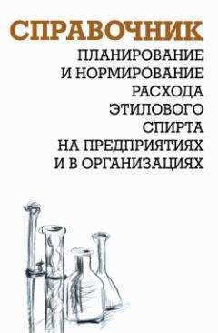Александр Ящура - Планирование и нормирование расхода этилового спирта на предприятиях и в организациях : Справочник - Читать 📖 Читать онлайн 👀 Читаемые книги читать онлайн бесплатно 🔥 booksread-online.com