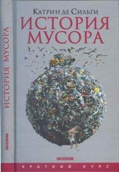 Катрин Сильги - История мусора. - Читать 📖 Читать онлайн 👀 Читаемые книги читать онлайн бесплатно 🔥 booksread-online.com
