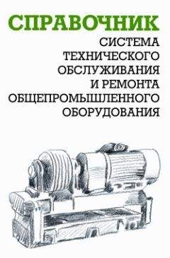 Александр Ящура - Система технического обслуживания и ремонта общепромышленного оборудования : Справочник - Читать | Читать онлайн | Читаемые книги читать онлайн бесплатно | booksread-online.com