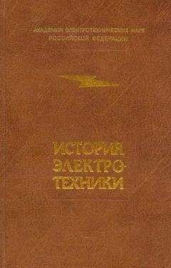 Коллектив авторов - История электротехники - Читать 📖 Читать онлайн 👀 Читаемые книги читать онлайн бесплатно 🔥 booksread-online.com