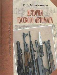 С. Монетчиков - История русского автомата - Читать 📖 Читать онлайн 👀 Читаемые книги читать онлайн бесплатно 🔥 booksread-online.com