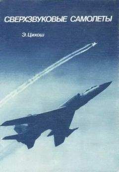 Эдмунд Цихош - Сверхзвуковые самолеты - Читать 📖 Читать онлайн 👀 Читаемые книги читать онлайн бесплатно 🔥 booksread-online.com