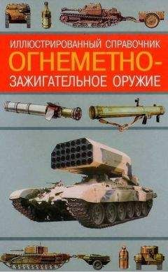 Алексей Ардашев - Огнеметно- зажигательное оружие - Читать 📖 Читать онлайн 👀 Читаемые книги читать онлайн бесплатно 🔥 booksread-online.com