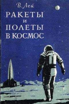 Вилли Лей - Ракеты и полеты в космос - Читать 📖 Читать онлайн 👀 Читаемые книги читать онлайн бесплатно 🔥 booksread-online.com