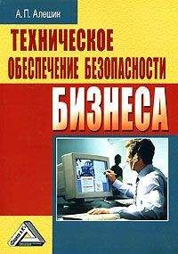 Александр Алешин - Техническое обеспечение безопасности бизнеса - Читать 📖 Читать онлайн 👀 Читаемые книги читать онлайн бесплатно 🔥 booksread-online.com