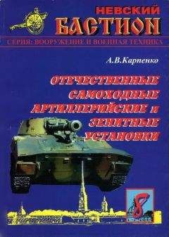 А.В.Карпенко - Отечественные самоходные артиллерийские и зенитные установки. Часть 1. - Читать | Читать онлайн | Читаемые книги читать онлайн бесплатно | booksread-online.com