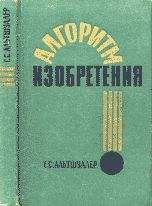 Г. АЛЬТШУЛЛЕР - АЛГОРИТМ ИЗОБРЕТЕНИЯ - Читать | Читать онлайн | Читаемые книги читать онлайн бесплатно | booksread-online.com