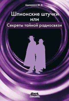 Михаил Адаменко - Шпионские штучки, или Секреты тайной радиосвязи - Читать 📖 Читать онлайн 👀 Читаемые книги читать онлайн бесплатно 🔥 booksread-online.com