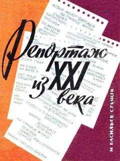 Михаил Васильев - Репортаж из XXI века - Читать 📖 Читать онлайн 👀 Читаемые книги читать онлайн бесплатно 🔥 booksread-online.com