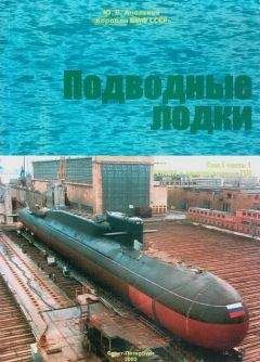 Ю. Апальков - КОРАБЛИ ВМФ СССР Том I. Подводные лодки Часть 1. РПКСН и многоцелевые АПЛ - Читать 📖 Читать онлайн 👀 Читаемые книги читать онлайн бесплатно 🔥 booksread-online.com