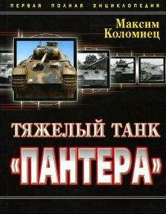 Максим Коломиец - Тяжёлый танк «Пантера». Первая полная энциклопедия - Читать 📖 Читать онлайн 👀 Читаемые книги читать онлайн бесплатно 🔥 booksread-online.com