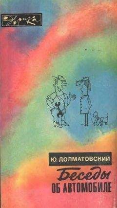 Юрий Долматовский - Беседы об автомобиле - Читать | Читать онлайн | Читаемые книги читать онлайн бесплатно | booksread-online.com