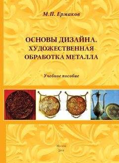 Михаил Ермаков - Основы дизайна. Художественная обработка металла. Учебное пособие - Читать | Читать онлайн | Читаемые книги читать онлайн бесплатно | booksread-online.com