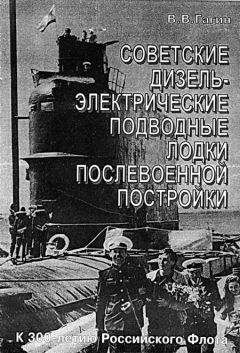 В. Гагин - Советские дизель-электрические подводные лодки послевоенной постройки - Читать 📖 Читать онлайн 👀 Читаемые книги читать онлайн бесплатно 🔥 booksread-online.com